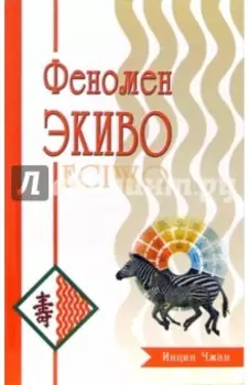 Феномен ЭКИВО