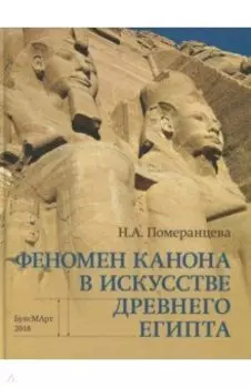 Феномен канона в искусстве Древнего Египта