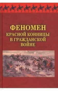 Феномен красной конницы в Гражданской войне