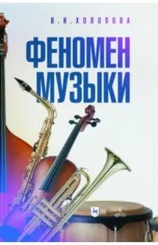Феномен музыки. Монография