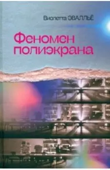 Феномен полиэкрана