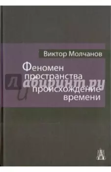 Феномен пространства и происхождение времени