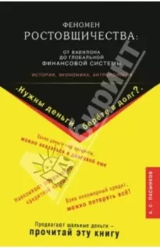 Феномен ростовщичества. От Вавилона до глобальной финансовой системы