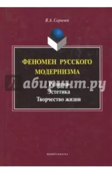 Феномен русского модернизма. Религия. Эстетика. Творчество жизни. Монография