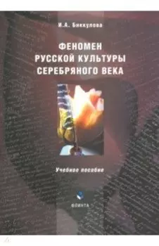 Феномен русской культуры Серебряного века. Учебное пособие