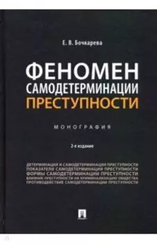Феномен самодетерминации преступности. Монография