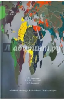 Феномен свободы в условиях глобализации