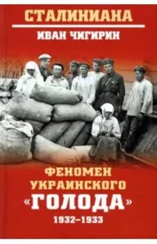 Феномен украинского "голода" 1932-1933
