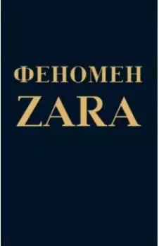 Феномен ZARA