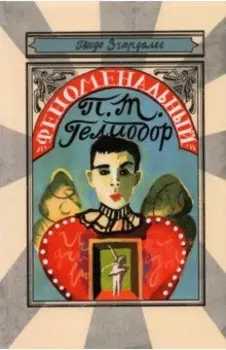 Феноменальный П. Т. Гелиодор