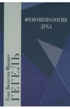Феноменология духа