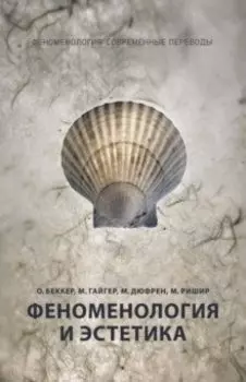 Феноменология и эстетика