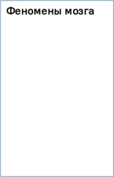 Феномены мозга