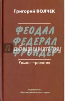 Феодал. Федерал. Фрондер