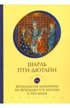 Феодальная монархия во Франции и в Англии Х-ХIII веков