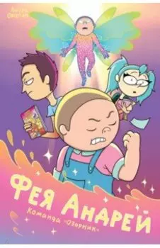 Фея Андрей. Команда Озорник