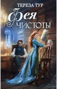 Фея чистоты