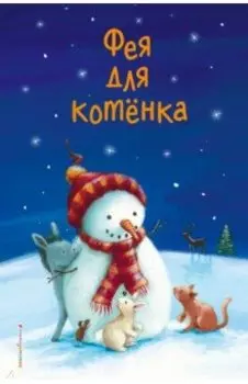 Фея для котёнка (выпуск 6)