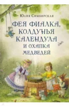 Фея Фиалка, колдунья Календула и охапка медведей
