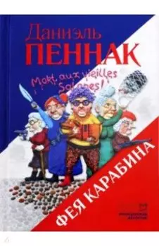 Фея Карабина