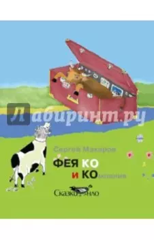 Фея Ко и Компания