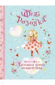 Фея Розочка. Большая книга волшебства