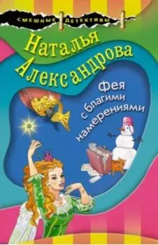 Фея с благими намерениями
