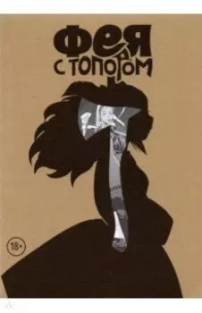 Фея с топором