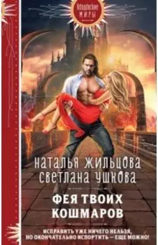 Фея твоих кошмаров