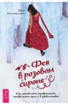 Фея в розовом сиропе. Как преодолеть тревожность, чтобы жить ярко и в удовольствие