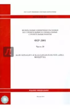 ФЕР 81-02-20-2001. Часть 20. Вентиляция и кондиционирование воздуха