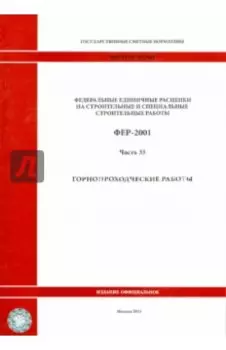 ФЕР 81-02-35-2001. Часть 35. Горнопроходческие работы