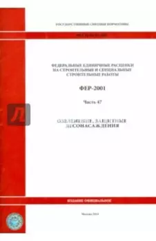 ФЕР 81-02-47-2001. Часть 47. Озеленение. Защитные лесонасаждения
