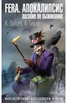 FERA. Апокалипсис: пособие по выживанию