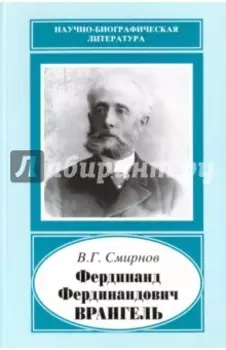 Фердинанд Фердинандович Врангель, 1844-1919