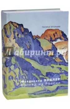 Фердинанд Ходлер. Взгляд из России