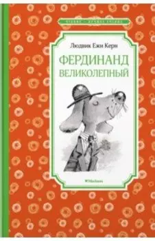 Фердинанд Великолепный