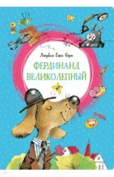 Фердинанд Великолепный