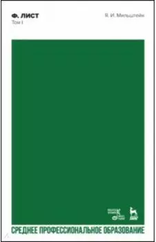 Ференц Лист. Том I. Учебное пособие для СПО