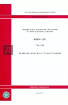 ФЕРм 81-03-12-2001. Часть 12. Технологические трубопроводы
