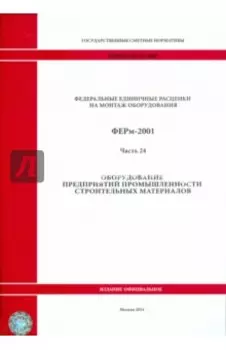 ФЕРм 81-03-24-2001. Часть 24. Оборудование предприятий промышленности строительных материалов