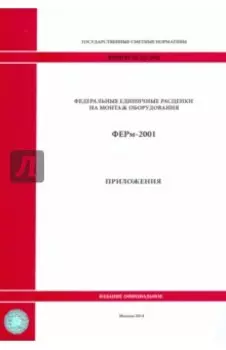 ФЕРм 81-03-Пр-2001. Приложения