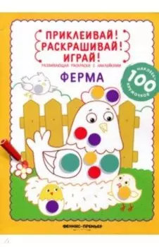 Ферма. Книжка-раскраска с наклейками