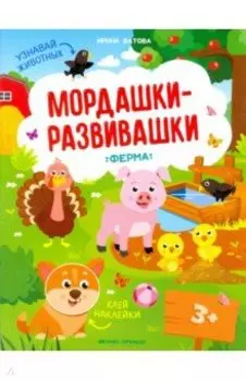 Ферма: книжка с наклейками