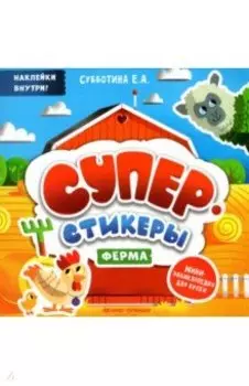Ферма. Мини-энциклопедия для крохи