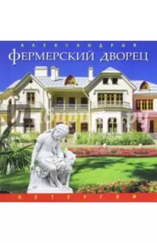 Фермерский дворец