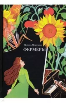 Фермеры