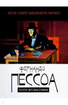 Фернандо Пессоа. Почти автобиография