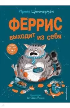 Феррис выходит из себя