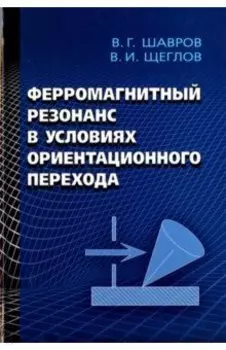 Ферромагнитный резонанс в условиях ориентационного перехода